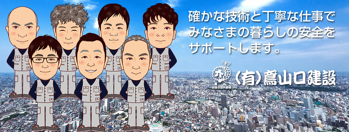 確かな技術と丁寧な仕事でみなさまの安全な暮らしをサポートします。鳶山口建設 東京都調布市